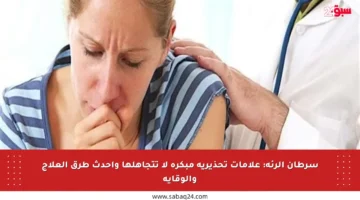 سرطان الرئة: علامات تحذيرية مبكرة لا تتجاهلها وأحدث طرق العلاج والوقاية